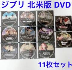 ジブリ 北米版 DVD 11枚セット リージョンコード1 ジブリ 北米版 DVD 11枚セット リージョンコード1 - メルカリ