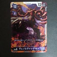 デジモンカード ヴェノムヴァンデモン BT15-080 プレイ用