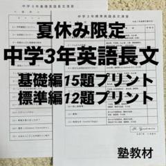 中学3年英語長文プリント 基本編、標準編のセット 夏休み限定