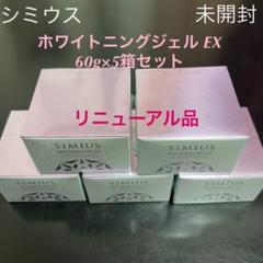 在庫即発 【未使用】シミウスジャータイプ薬用ホワイトニングジェル 在庫即発 【未使用】シミウスジャータイプ薬用ホワイトニングジェル