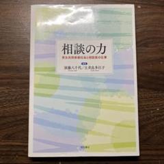 相談の力 : 男女共同参画社会と相談員の仕事