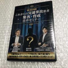 これからの交通事故患者　集客・育成　音声セミナーCD 工藤謙治