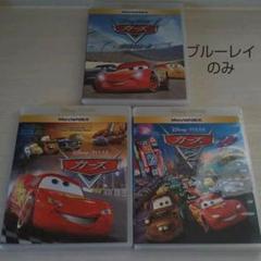 Disney - カーズ　３作品　ブルーレイセット　新品未使用 カーズ 3作品 ブルーレイセット 新品未使用