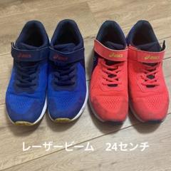 2点セット　asics アシックス　レーザービーム　24センチ