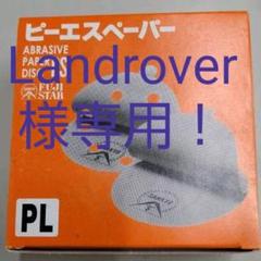 ☆ 研磨 紙ヤスリ ピーエスペーパー 240番 100枚