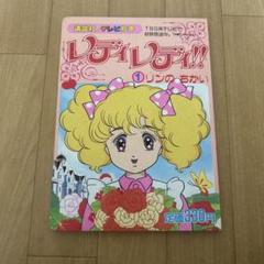講談社のテレビ絵本 レディレディ 1 リンのちかい 初版 昭和レトロ 当時物