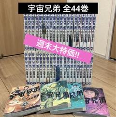 宇宙兄弟 漫画全巻セット　帯付き多数　最新刊 小山宙哉/宇宙兄弟全巻セット（公式ストアにて販売中） – CORK STORE