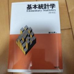 基本統計学