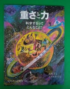 ９冊セット まとめ☆たくさんのふしぎ傑作集 重さと力＆風はどこからくるのだろう他 2025年最新】たくさんのふしぎ 重さと力の人気アイテム - メルカリ