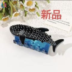 新品未使用　サメ形状 ヘアクリップ ブラックブルー