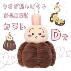 うさぎだらけくじ C賞 蔦 ➕ D賞カヌレ セット ストラップ