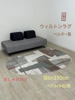 新品☆おしゃれウィルトンラグ ベルギー製 モダンラグ 160×230 抗菌防臭