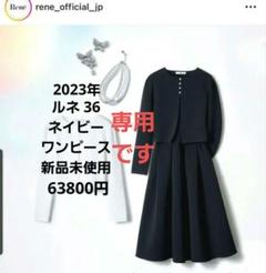 ルネ ジョリーミニョン フォクシー TOCCA エムプルミエ エムズグレイシー ルネ フォクシー ジョリーミニョン TOCCA エムズグレイシー