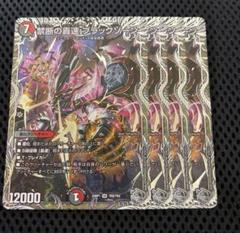 禁断の轟速ブラックゾーン 銀トレジャー 4枚 - メルカリ
