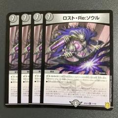 デュエマロストReソウル Bレア 2枚 ロスト・Re:ソウル(DM22EX2 19/75)｜デュエマ通販サイト