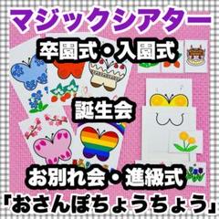 マジックシアター　春　入園式　卒園式　誕生会　保育教材　幼稚園　お別れ会 パネル