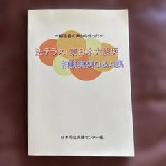 法テラス・東日本大震災相談実例Q&A集