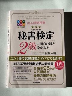 秘書検定2級に面白いほど受かる本（2025出版）