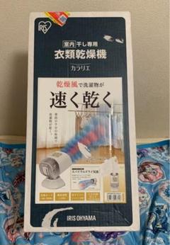 衣類乾燥機 カラリエ アイリスオーヤマ 室内干し専用 時短家事