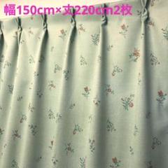 遮光カーテン　ローズグリーン　幅150cm×丈220cm2枚