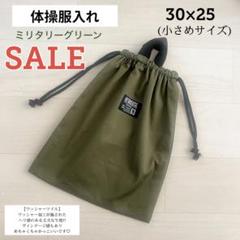 SALE 体操服入れ 小さめサイズ ミリタリーグリーン