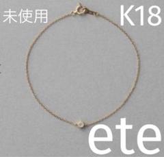 未使用ete k18 YG 【6月誕生石】 フルール　誕生石 ブレスレット K18YG フルール ブレスレット（誕生石 5・7・9月