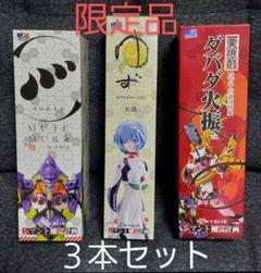 ★お値下げ★エヴァンゲリオン×MUTE MUKAコラボ 3本セット 限定品 ☆お値下げ☆エヴァンゲリオン×MUTE MUKAコラボ 3本セット 限定