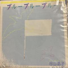 サヨナラおもちゃ箱 谷山浩子 サイン入り サヨナラおもちゃ箱』｜感想・レビュー - 読書メーター