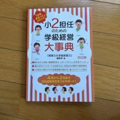 1年間まるっとおまかせ! 小2担任のための学級経営大事典
