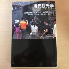 現代観光学