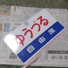 【鉄道サボ】（表）ゆうづる　自由席（裏）無地 m35946751681_1.jpg?1665132613