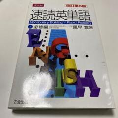 速読英単語　必修編