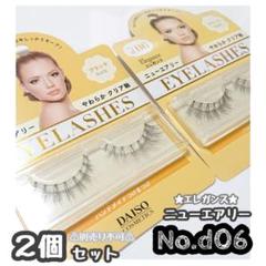 ダイソー　つけまつげ　ニューエアリー　d06　エレガンス　5個　新品 　④ ダイソー つけまつげ ニューエアリー d06 エレガンス 5個 新品
