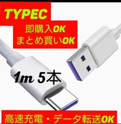 ★新品☆USB充電ケーブル タイプC typeC 白 1m 5本 即購入OK