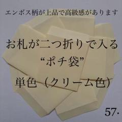 57. ポチ袋 10枚 封筒 無地 シンプル 単色 1