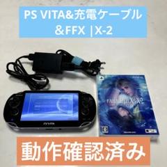 PSVITA本体　ファイナルファンタジーX X2