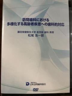 訪問歯科における多様化する高齢者疾患への歯科的対応 DVD