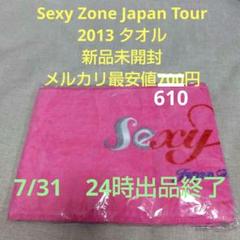 SexyZone タオル 新品未開封 - メルカリ