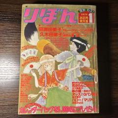 極稀少 りぼん 1979年1月号 懐かしの少女漫画雑誌 昭和レトロ
