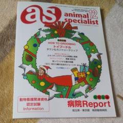【美品】動物看護専門誌　as　2011年～2012年　計24冊セット 動物看護専門誌 as(アズ)2016年11月号 |本 | 通販 | Amazon