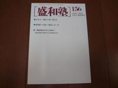 盛和塾 機関紙 12〜152号 盛和塾 機関紙 12〜152号