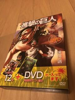 進撃の巨人 12限定盤(DVDのみ)