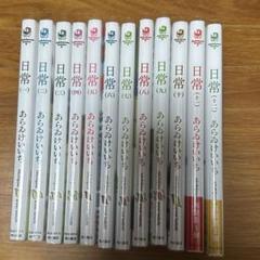 日常 1〜12巻セット あらゐけいいち