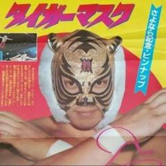 初代タイガーマスク　超特大ポスター木製パネル 初代タイガーマスク 超特大ポスター木製パネル - メルカリ
