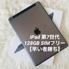【完動品】iPad 第7世代 128GB SIMフリー【すぐ発送】