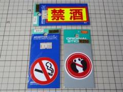 土足厳禁 禁煙 禁酒 ステッカー 3枚 当時物