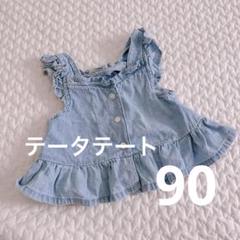 バースデー　テータテート90 トップス