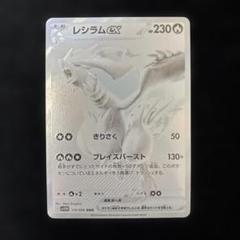 レシラムex SAR 美品 2025年最新】レシラムex SARの人気アイテム - メルカリ