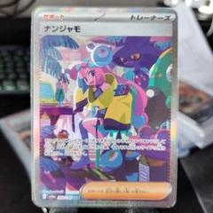 ナンジャモ SAR SV4a シャイニートレジャーex 350/190 ナンジャモ (SAR) {350/190} [SV4a/シャイニートレジャーex] [SV