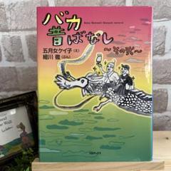 【児童書】バカ昔ばなし〜その弍〜　小学中学年以上向き